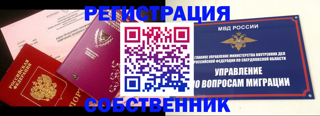 временная регистрация купить в Челябинске